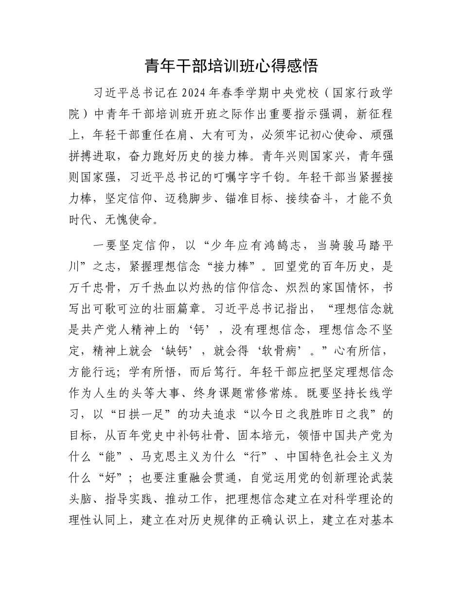青年干部培训班心得感悟.docx_第1页