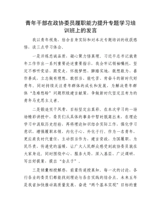 青年干部在政协委员履职能力提升专题学习培训班上的发言.docx