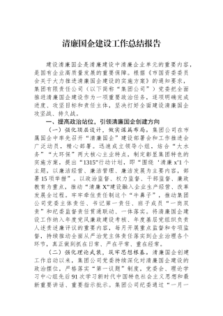 清廉国企建设工作总结报告.docx