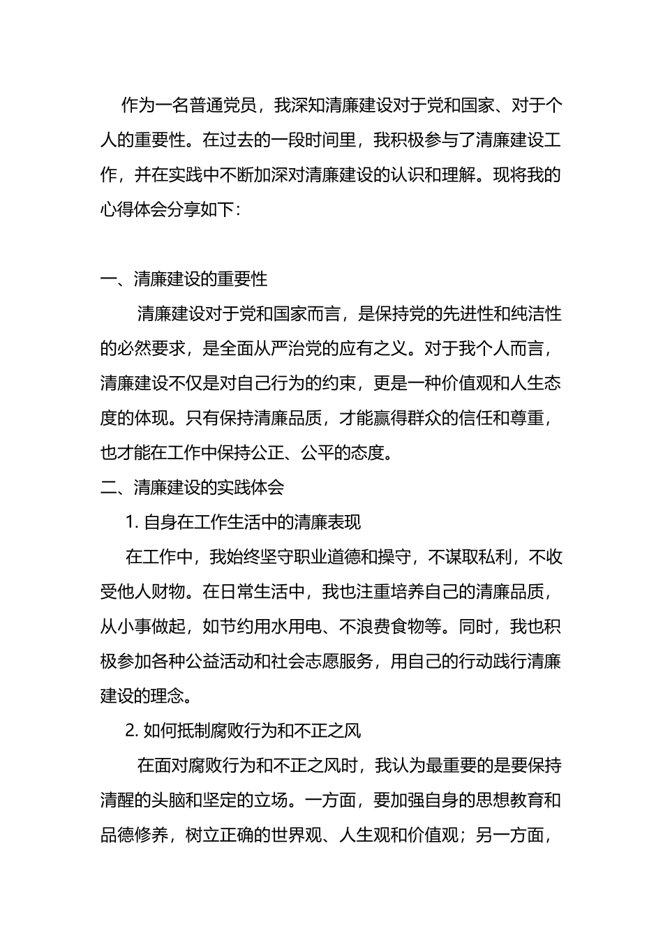 清廉建设心得体会.docx_第1页