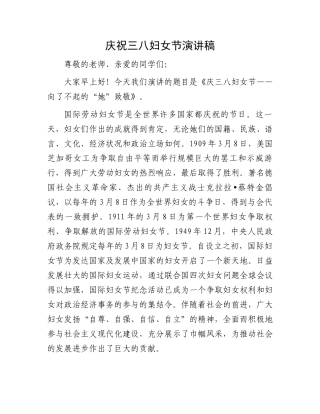 庆祝三八妇女节演讲稿.docx