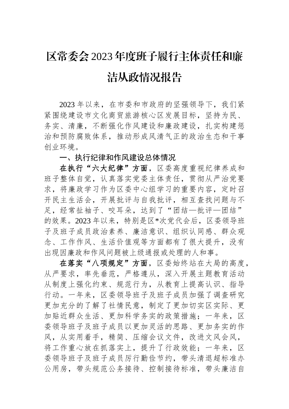 区常委会2023年度班子履行主体责任和廉洁从政情况报告.docx_第1页