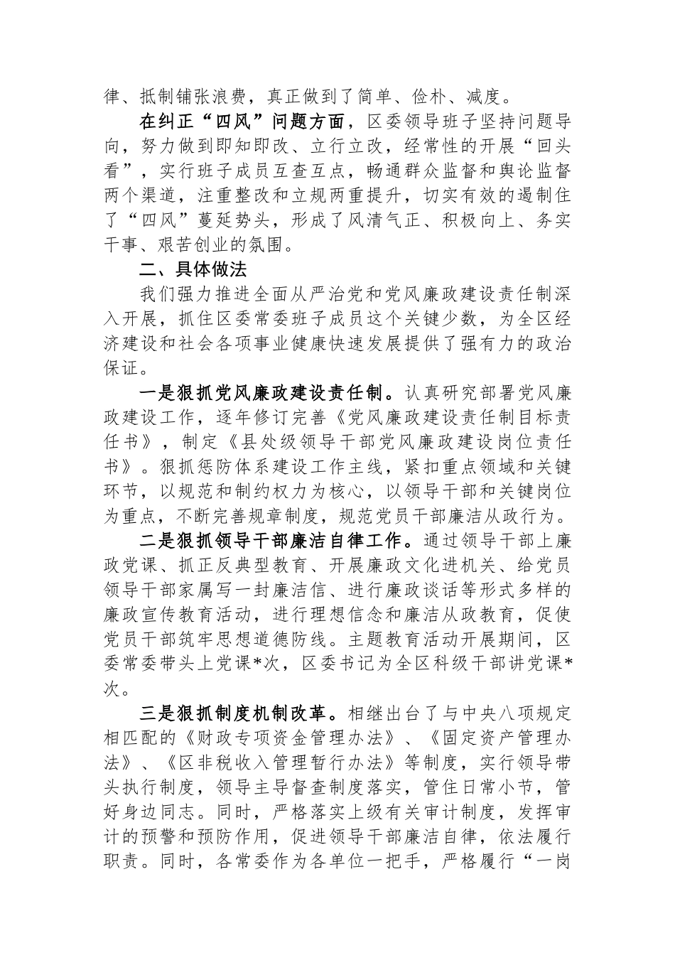 区常委会2023年度班子履行主体责任和廉洁从政情况报告.docx_第2页