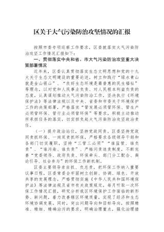 区关于大气污染防治攻坚情况的汇报.docx