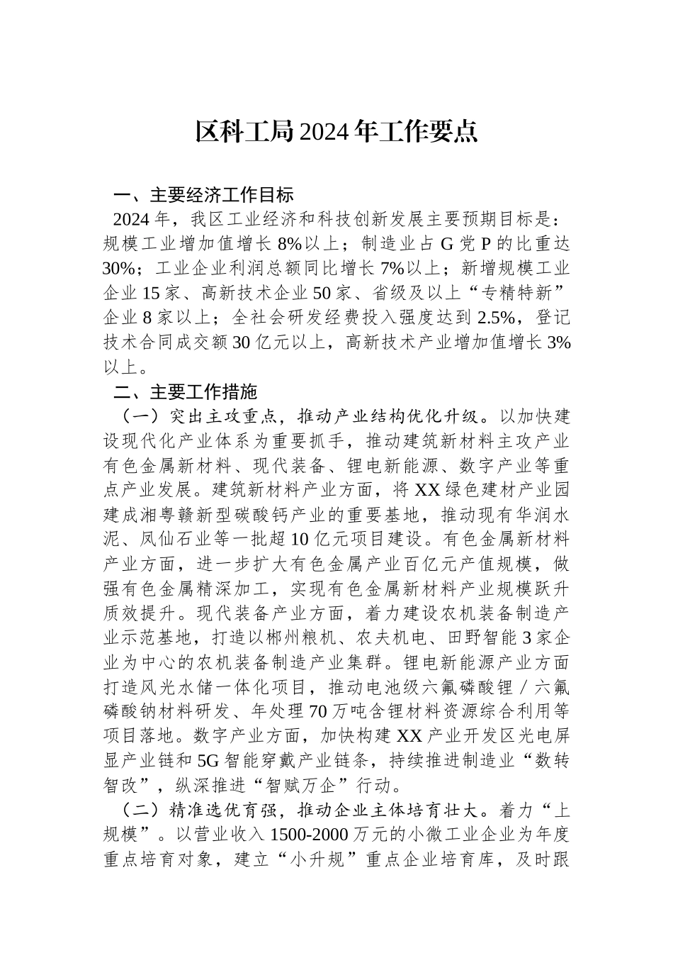 区科工局2024年工作要点(20240219).docx_第1页