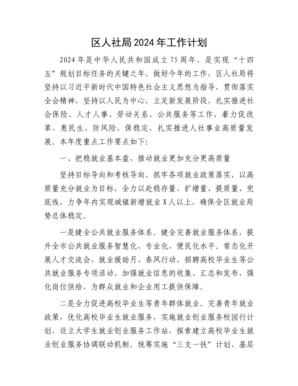 区人社局2024年工作计划.docx_第1页