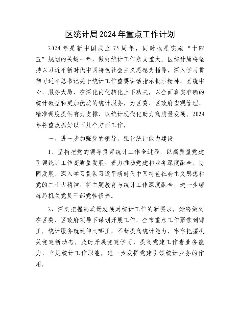 区统计局2024年重点工作计划.docx_第1页