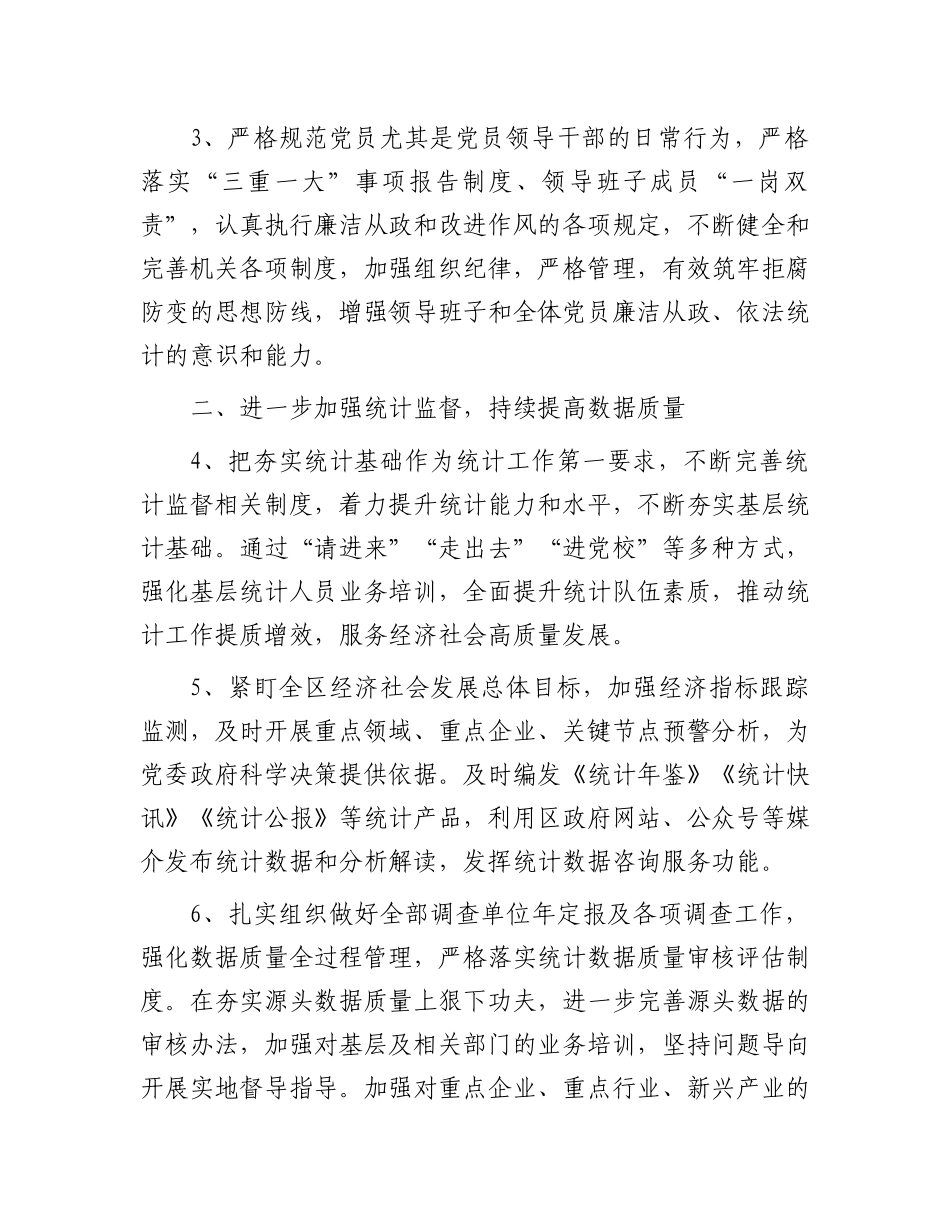 区统计局2024年重点工作计划.docx_第2页