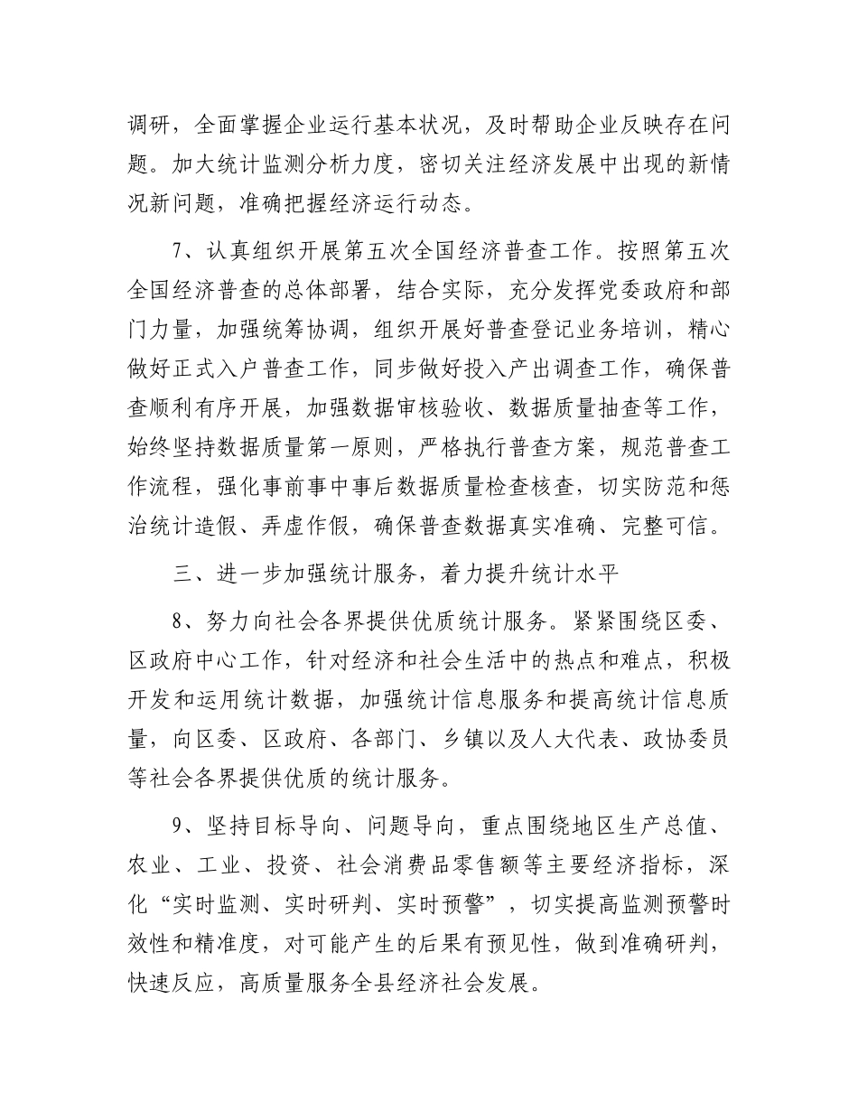 区统计局2024年重点工作计划.docx_第3页