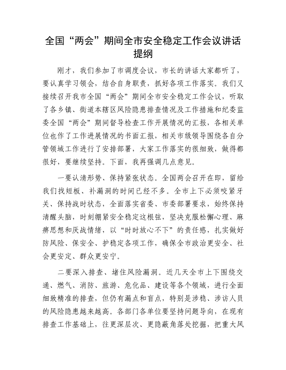全国“两会”期间全市安全稳定工作会议讲话提纲.docx_第1页