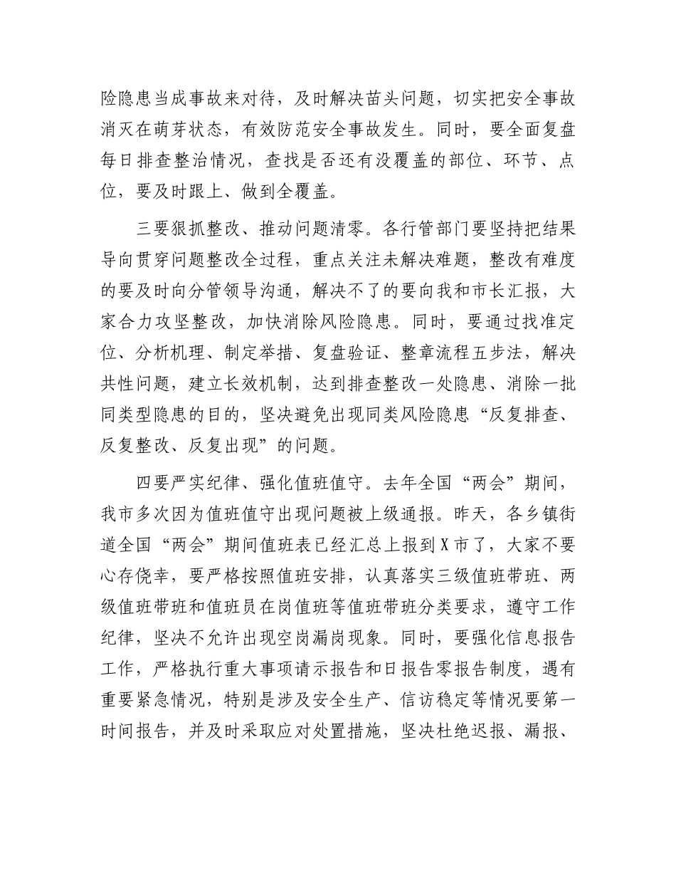 全国“两会”期间全市安全稳定工作会议讲话提纲.docx_第2页