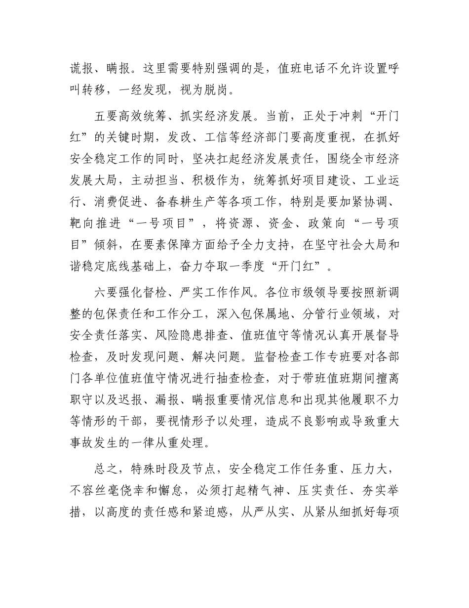 全国“两会”期间全市安全稳定工作会议讲话提纲.docx_第3页