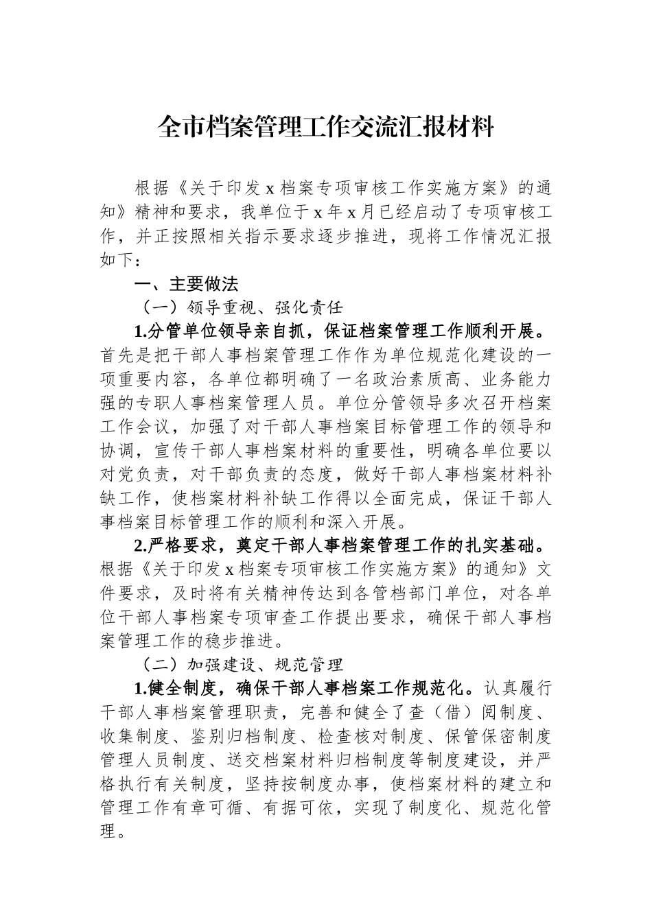 全市档案管理工作交流汇报材料.docx_第1页