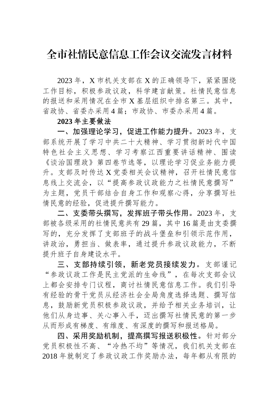 全市社情民意信息工作会议交流发言材料.docx_第1页
