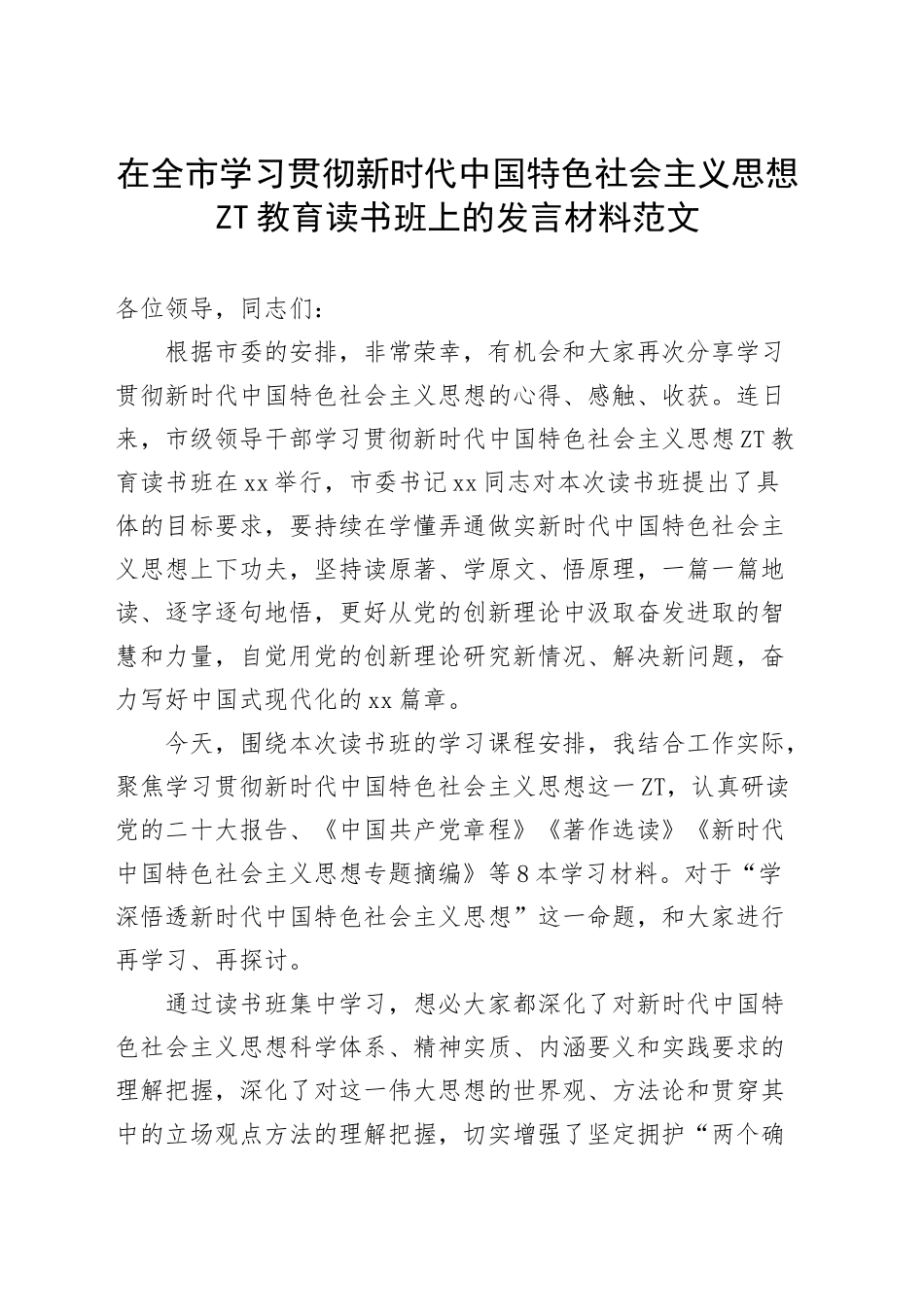 全市学习贯彻新时代特色思想主题教育读书班发言材料研讨心得体会.docx_第1页