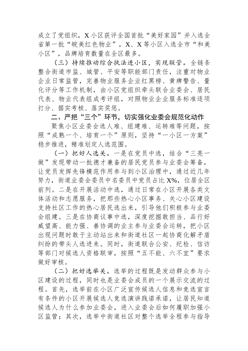 全市住宅小区物业管理工作座谈会街道经验发言材料.docx_第2页