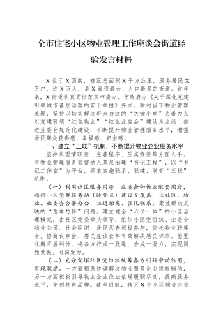 全市住宅小区物业管理工作座谈会街道经验发言材料.docx