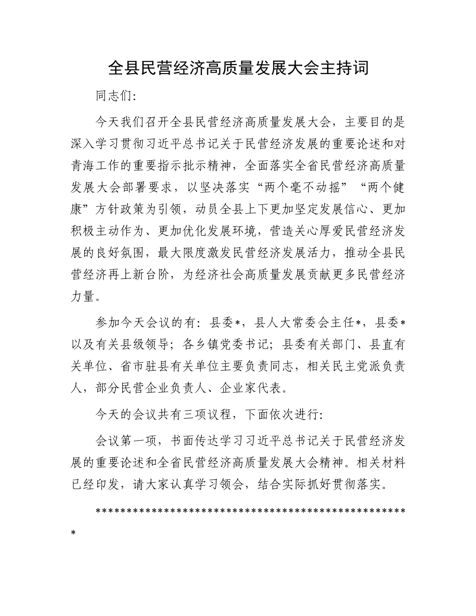 全县民营经济高质量发展大会主持词.docx_第1页