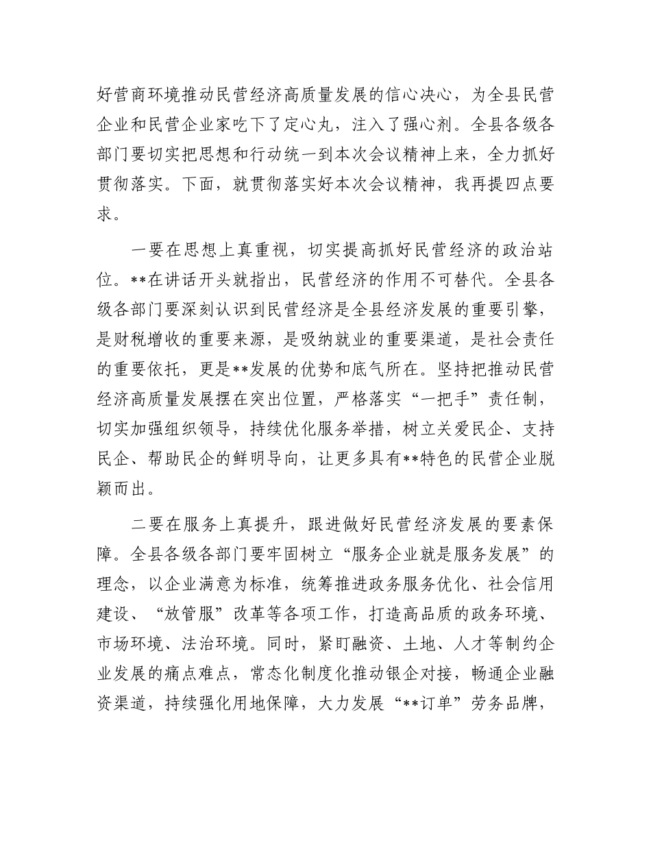全县民营经济高质量发展大会主持词.docx_第3页