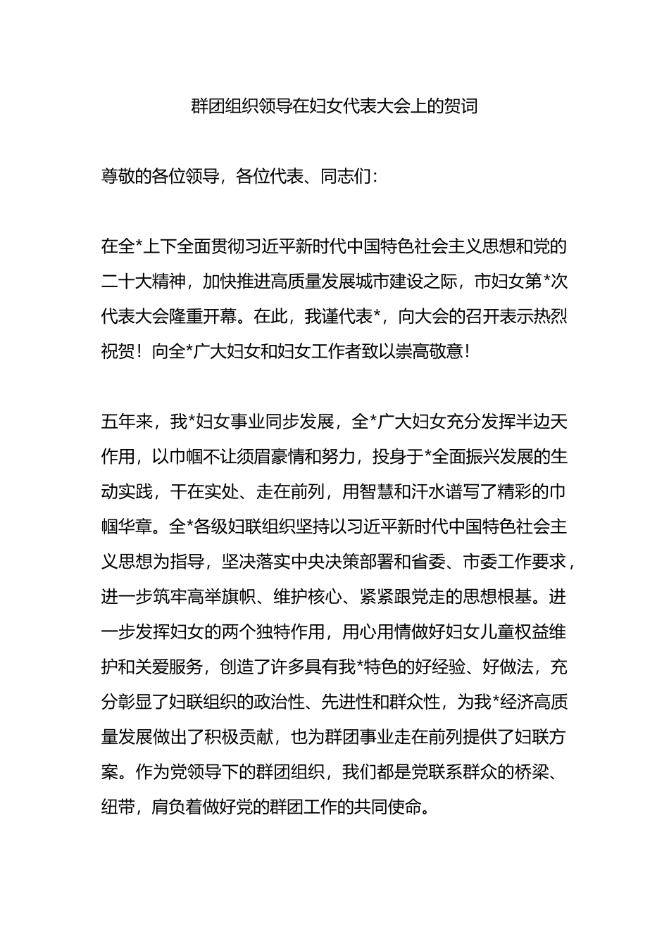 群团组织领导在妇女代表大会上的贺词.docx_第1页