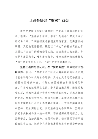 让调查研究“虚实”益彰.docx