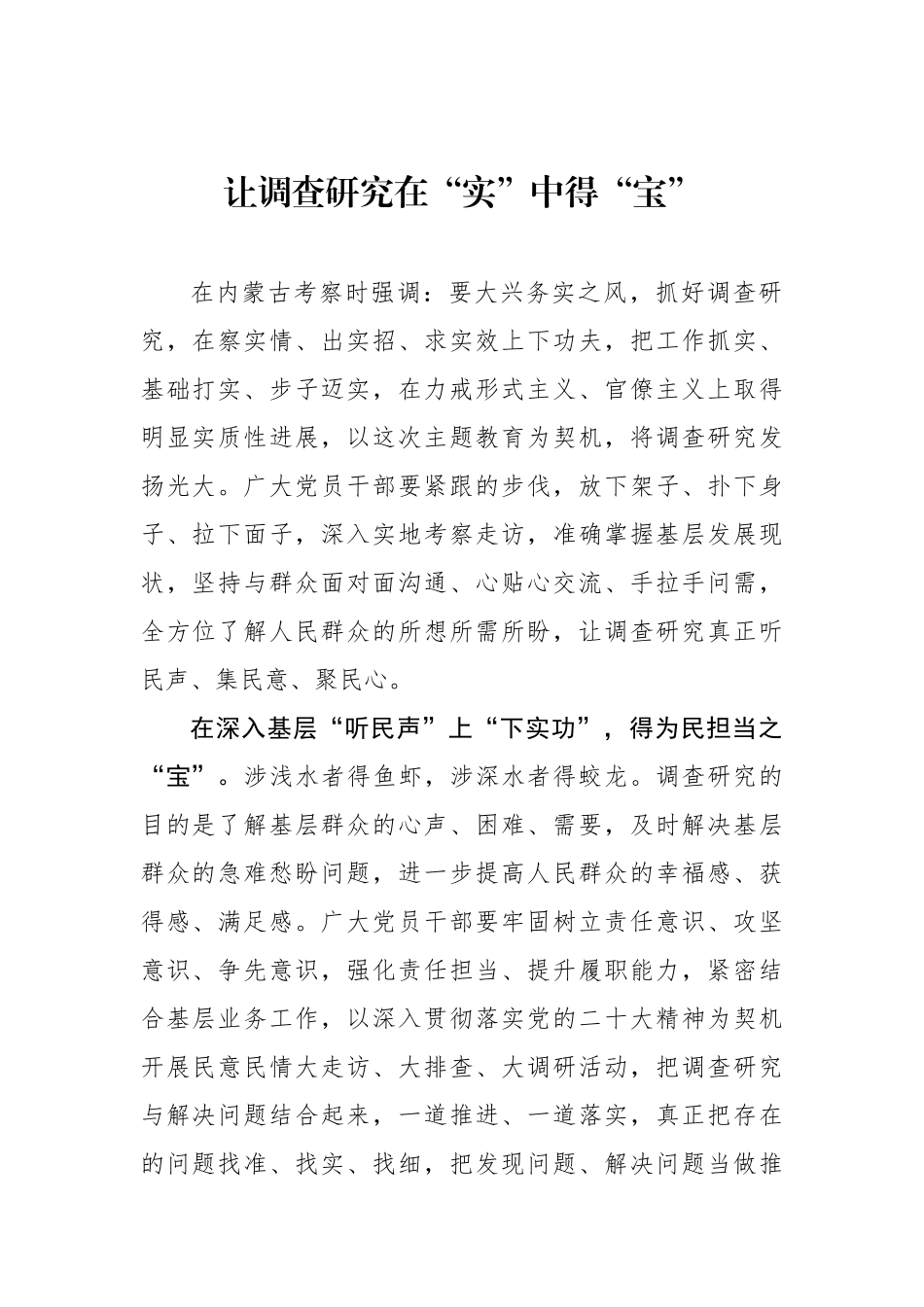 让调查研究在“实”中得“宝”.docx_第1页