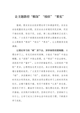 让主题教育“根深”“枝壮”“果实”.docx