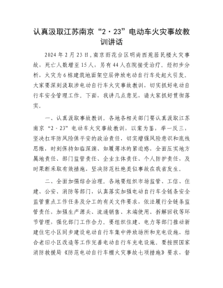 认真汲取江苏南京“2·23”电动车火灾事故教训讲话.docx
