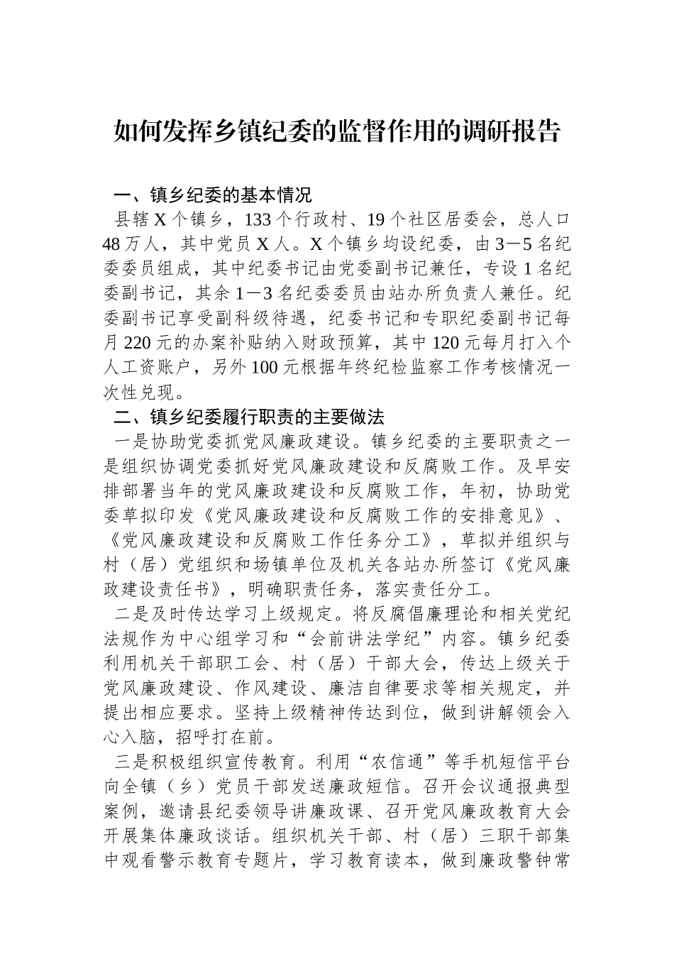如何发挥乡镇纪委的监督作用的调研报告.docx_第1页
