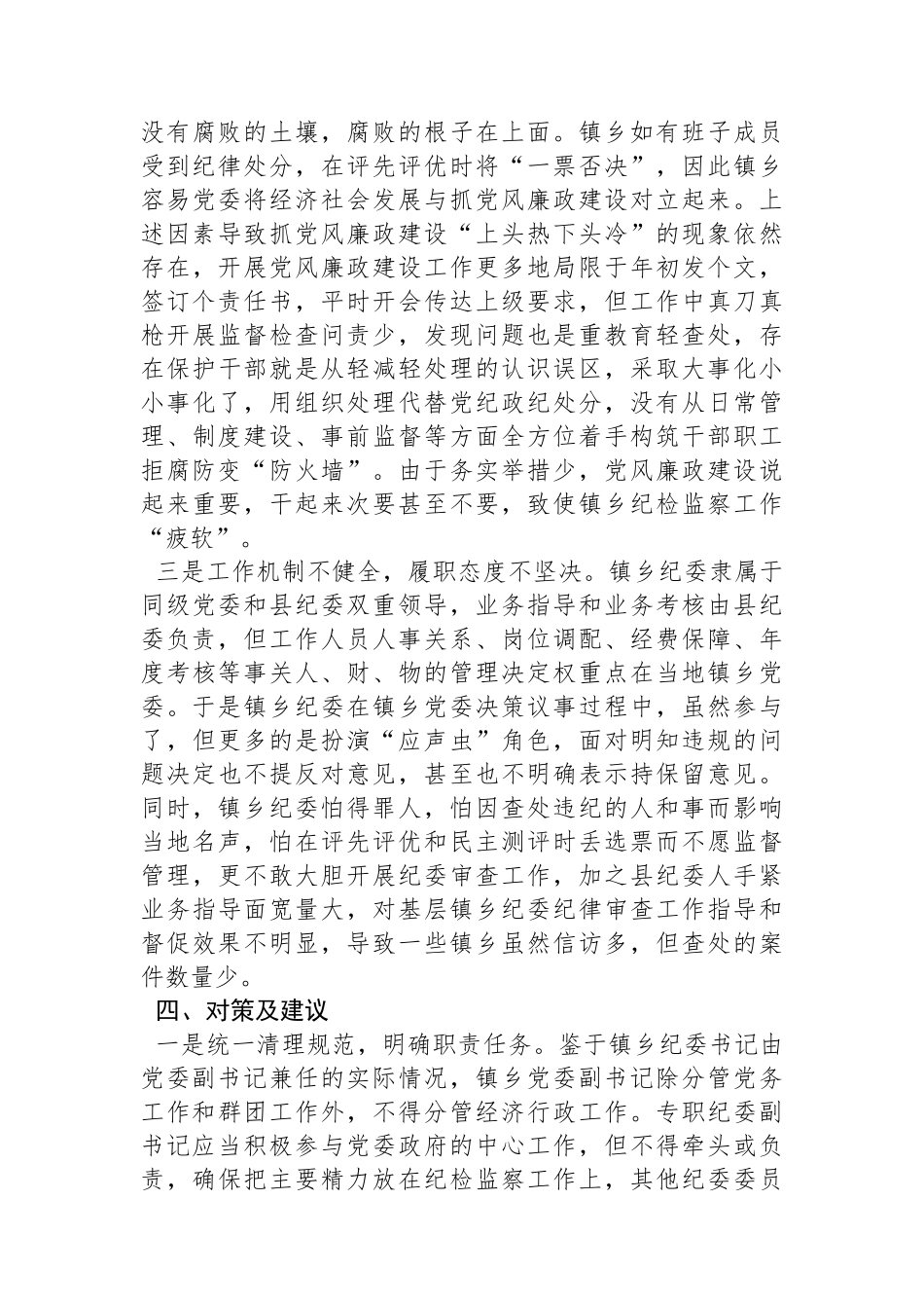 如何发挥乡镇纪委的监督作用的调研报告.docx_第3页