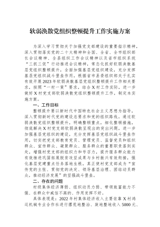软弱涣散党组织整顿提升工作实施方案.docx