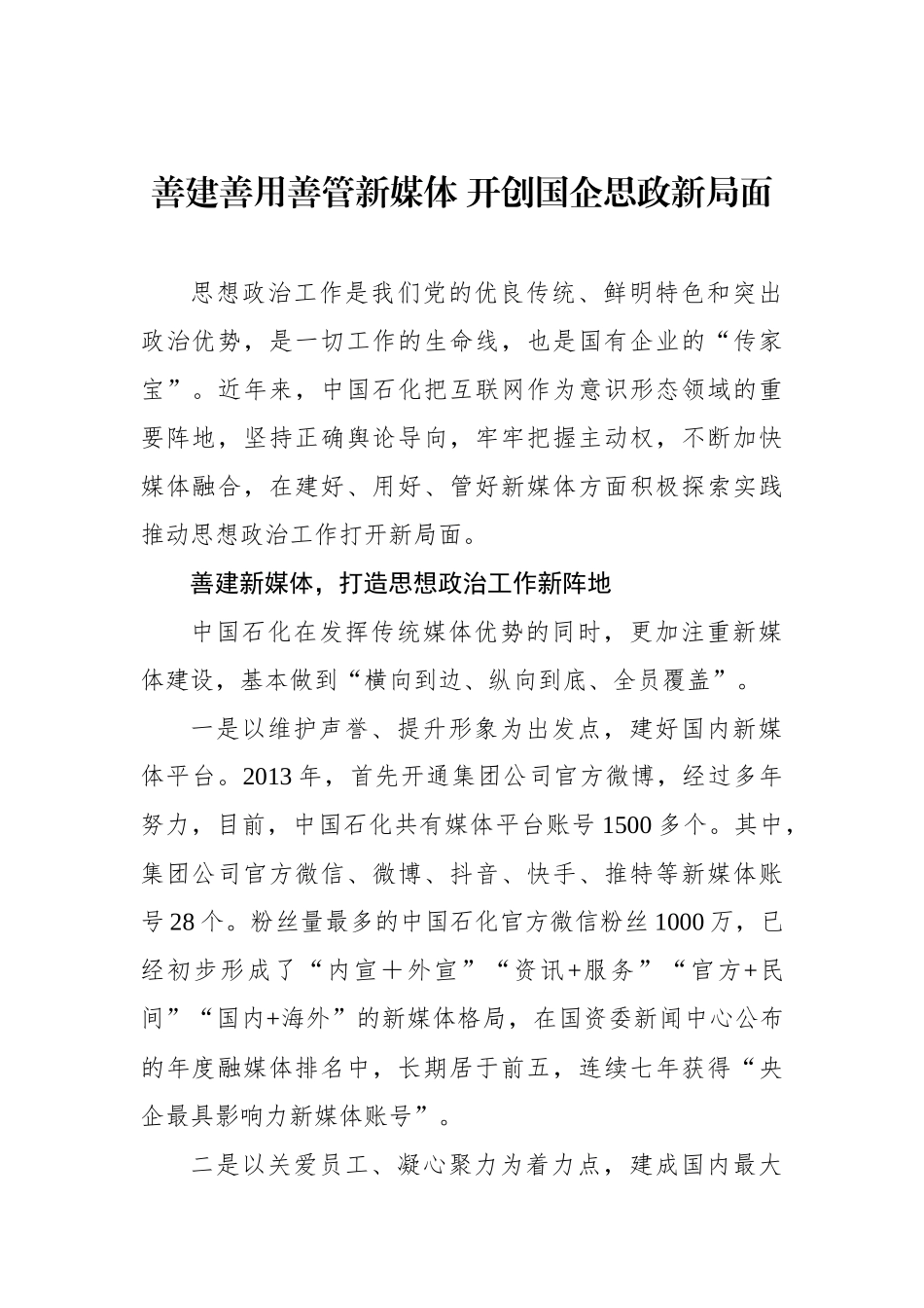 善建善用善管新媒体 开创国企思政新局面.docx_第1页