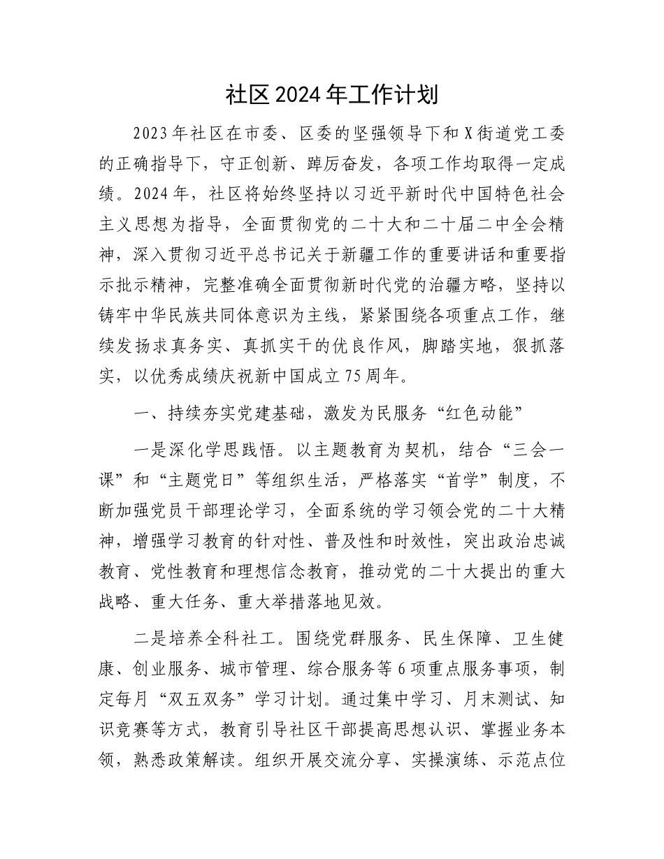 社区2024年工作计划.docx_第1页