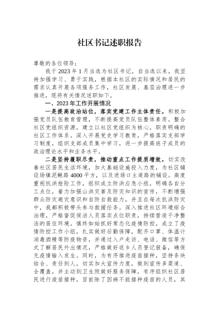 社区书记述职报告.docx