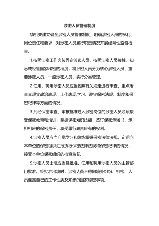 涉密人员管理制度.docx