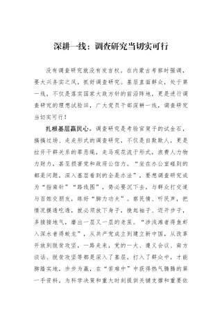 深耕一线：调查研究当切实可行.docx