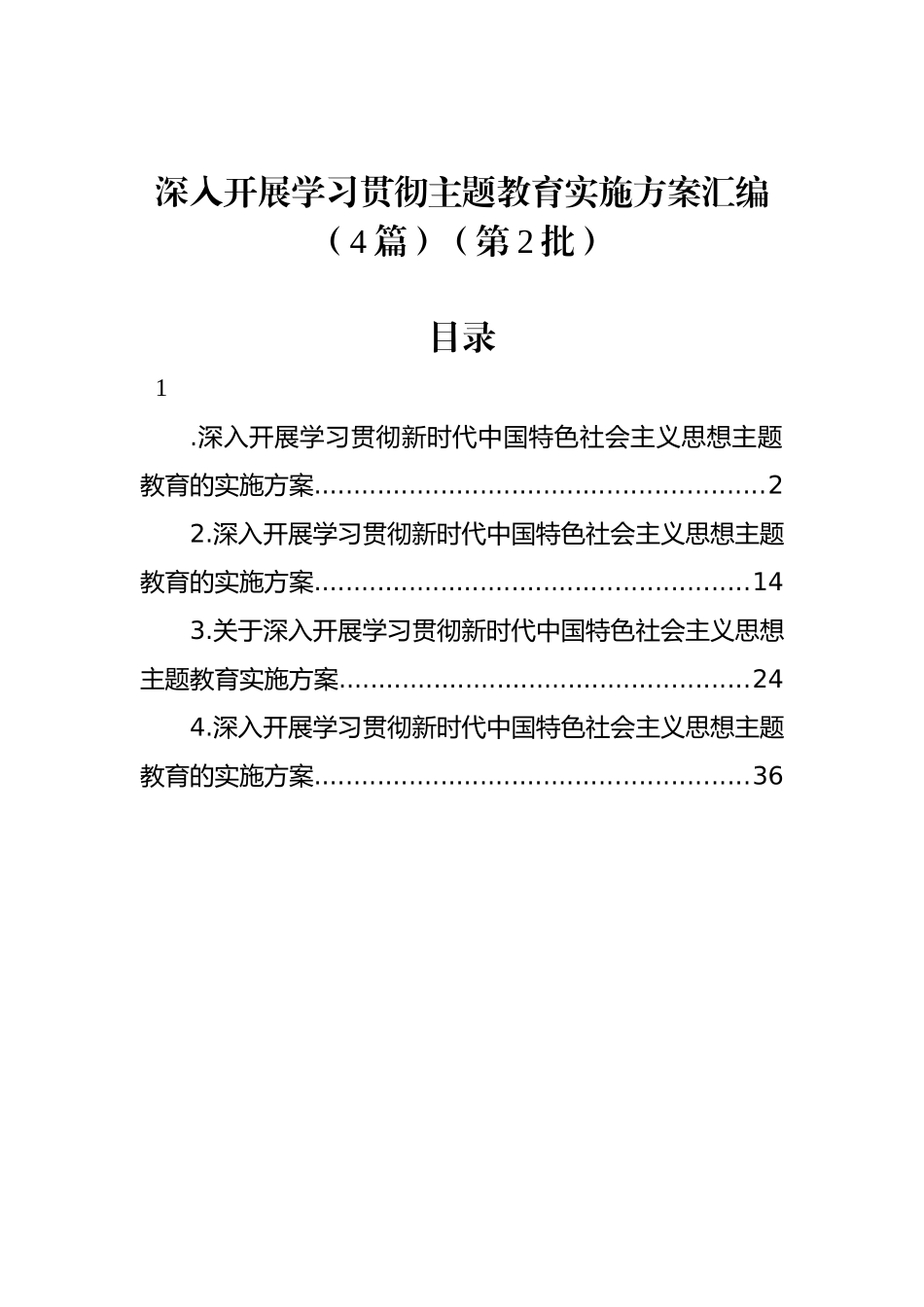 深入开展学习贯彻主题教育实施方案汇编（4篇）（第2批）.docx_第1页