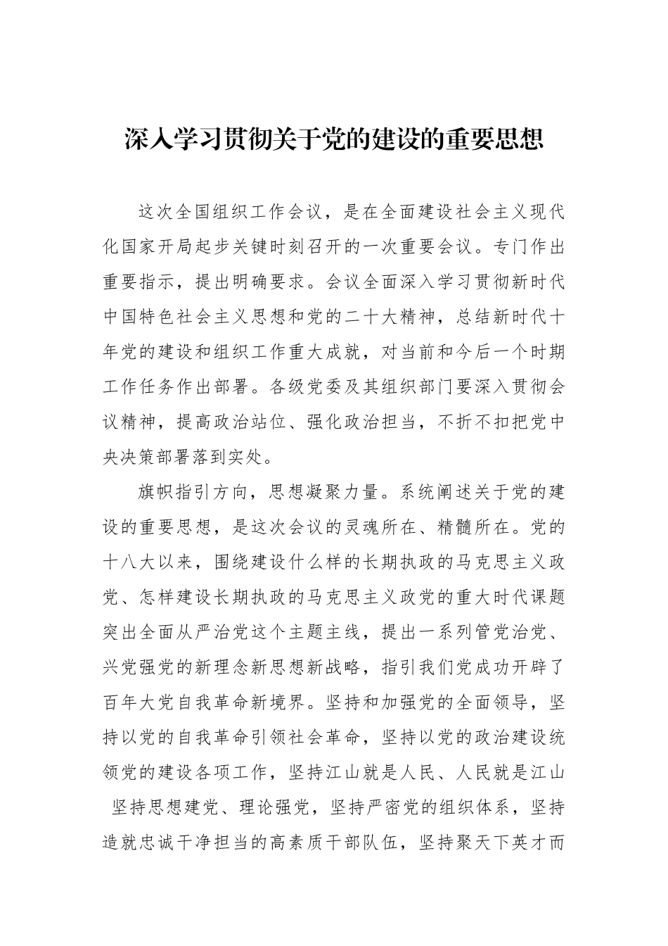 深入学习贯彻关于党的建设的重要思想心得体会汇编（3篇）.docx_第2页