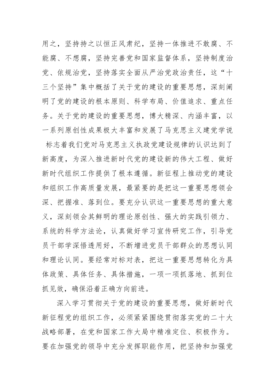 深入学习贯彻关于党的建设的重要思想心得体会汇编（3篇）.docx_第3页