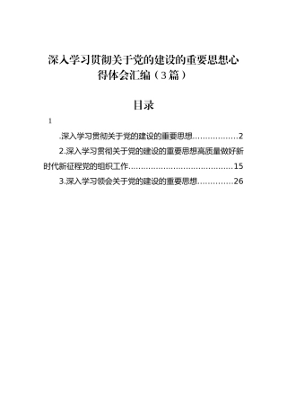 深入学习贯彻关于党的建设的重要思想心得体会汇编（3篇）.docx