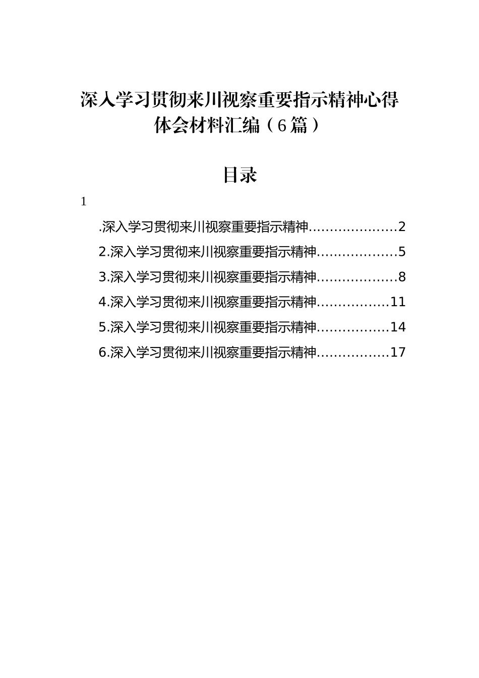 深入学习贯彻来川视察重要指示精神心得体会材料汇编（6篇）.docx_第1页