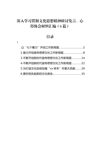 深入学习贯彻文化思想精神研讨发言、心得体会材料汇编（6篇）.docx
