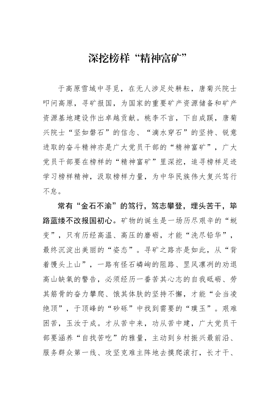 深挖榜样“精神富矿”.docx_第1页