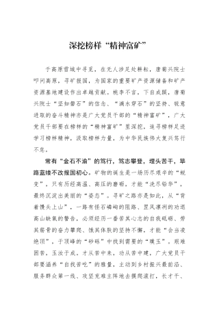 深挖榜样“精神富矿”.docx