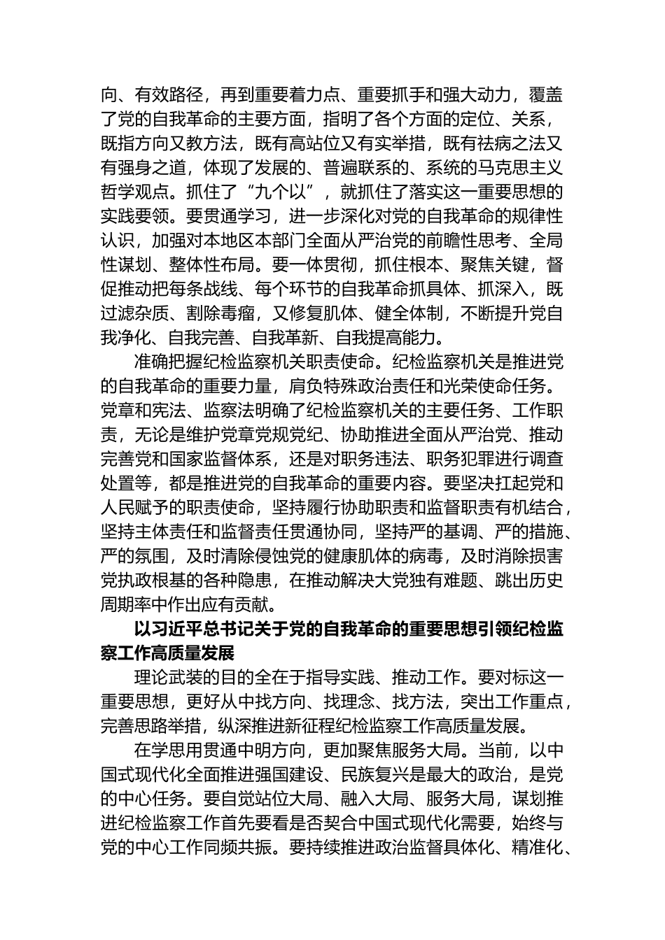 深学细悟XX关于党的自我革命的重要思想.docx_第2页