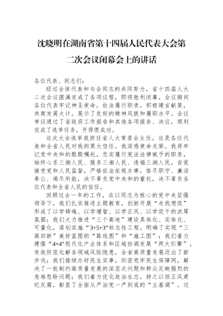 沈晓明在湖南省第十四届人民代表大会第二次会议闭幕会上的讲话.docx