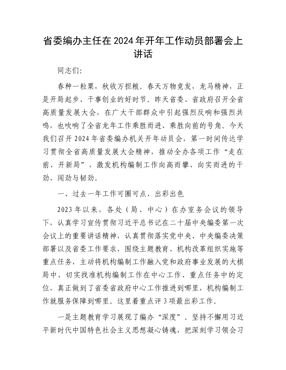 省委编办主任在2024年开年工作动员部署会上讲话.docx_第1页