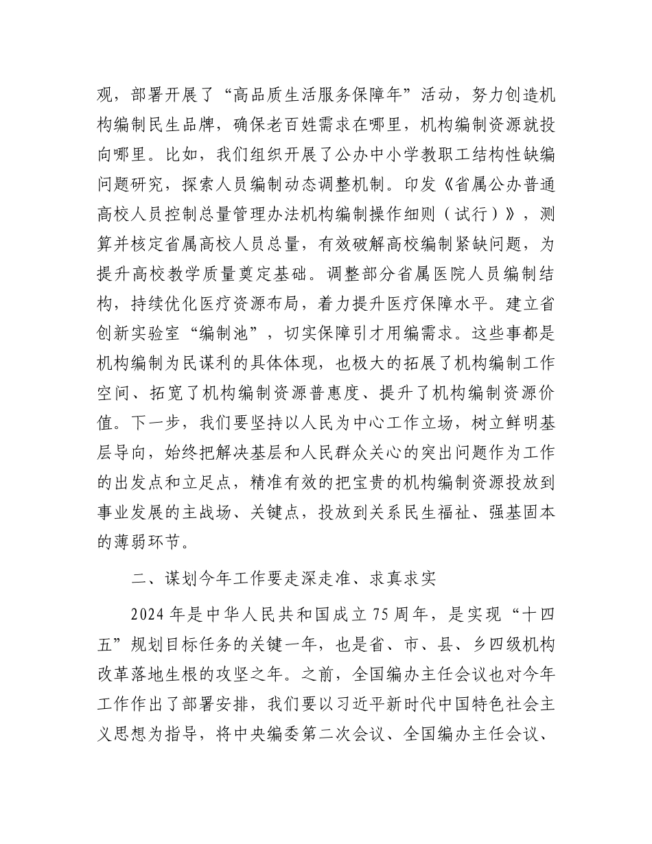 省委编办主任在2024年开年工作动员部署会上讲话.docx_第3页