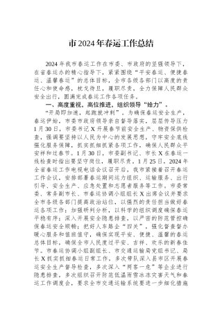 市2024年春运工作总结.docx