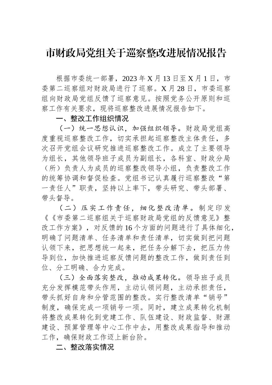市财政局党组关于巡察整改进展情况报告.docx_第1页